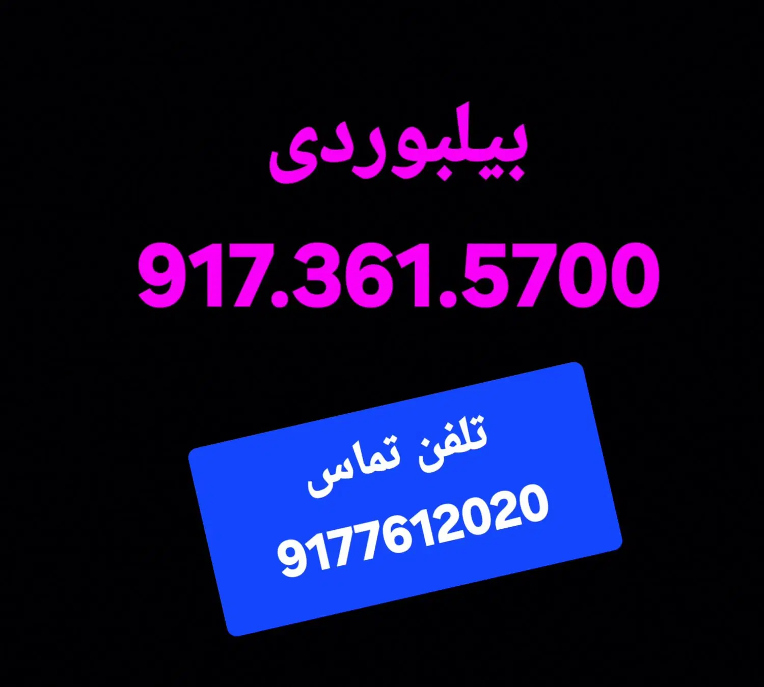 9173615700|سیم‌کارت|بندرعباس, |دیوار