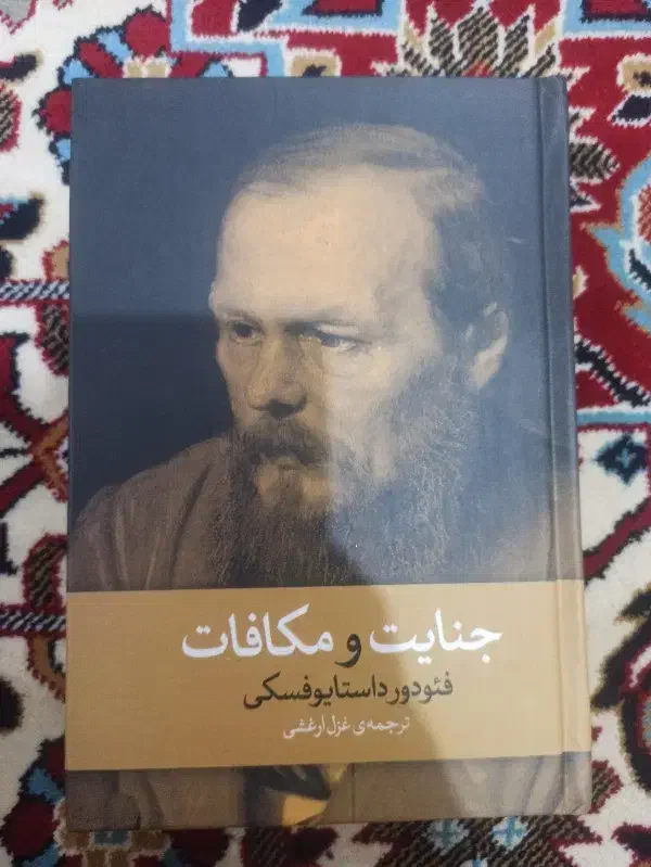 کتاب جنایت و مکافات داستایوفسکی|کتاب و مجله ادبی|اهواز, کمپلو شمالی|دیوار