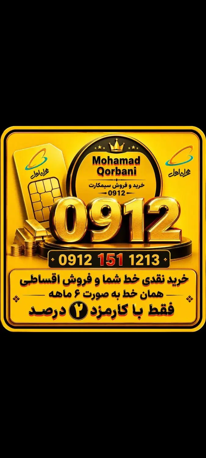 912 0912.152.04.07 خط 1 2 3 0 9 8 7 55 4 5 6|سیمکارت|قم, نیروگاه|دیوار