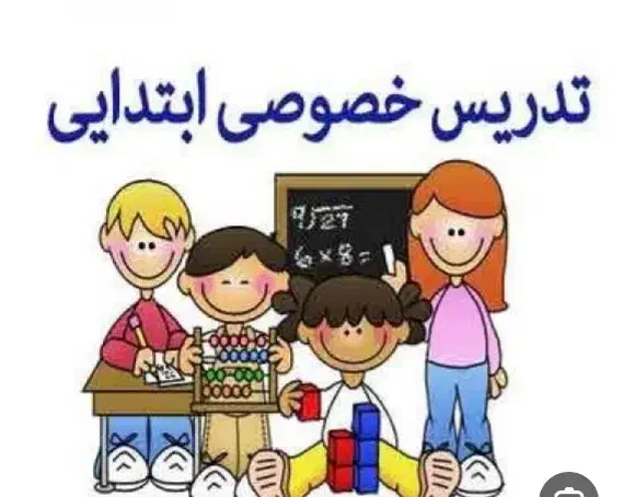 معلم خصوصی هستم برای‌دانش آموزان دبستان|خدمات آموزشی|سراوان, |دیوار
