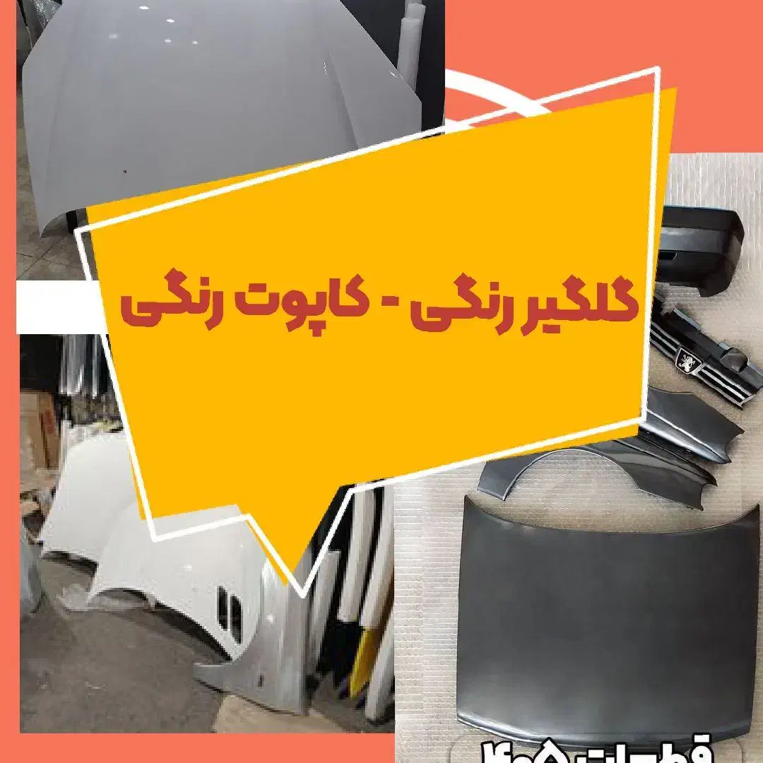 روکش در تیبا - 405 پراید کاپوت پارس رانا سمند 111|قطعات یدکی و لوازم جانبی|مشهد, امیریه|دیوار