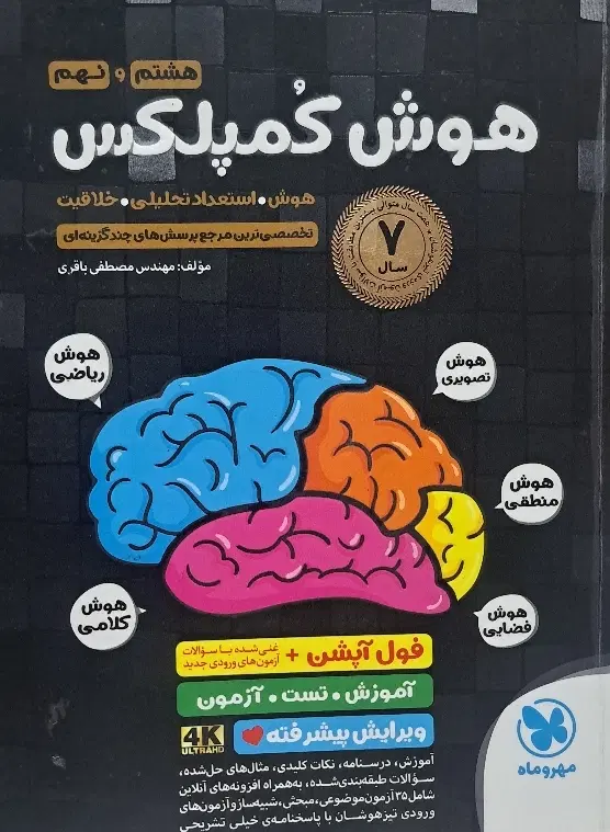 هوش کمپلکس هشتم و نهم|کتاب و مجله آموزشی|تهران, تهرانسر شرقی|دیوار