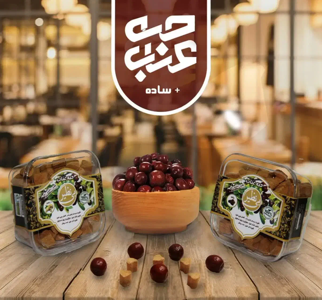 حبه عناب|خوردنی و آشامیدنی|تهران, امام زاده عبدالله|دیوار