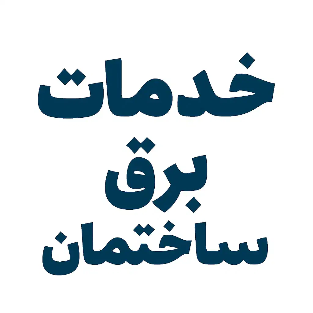 برقکار ساختمان|خدمات پیشه و مهارت|شیراز, پودنک|دیوار