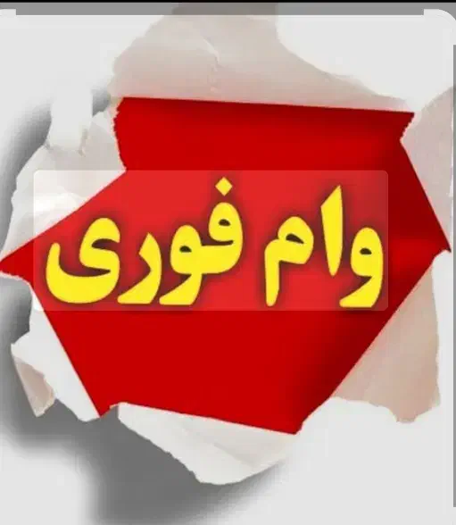 فروش وام 99میلیونی مهربانی|خدمات مالی، حسابداری، بیمه|زنجان, |دیوار