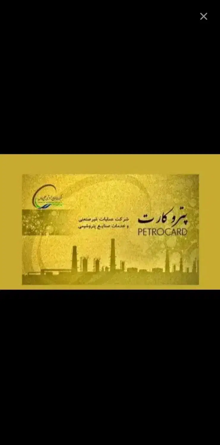 پتروکارت. سفرکارت|کارت هدیه و تخفیف|بندر ماهشهر, |دیوار