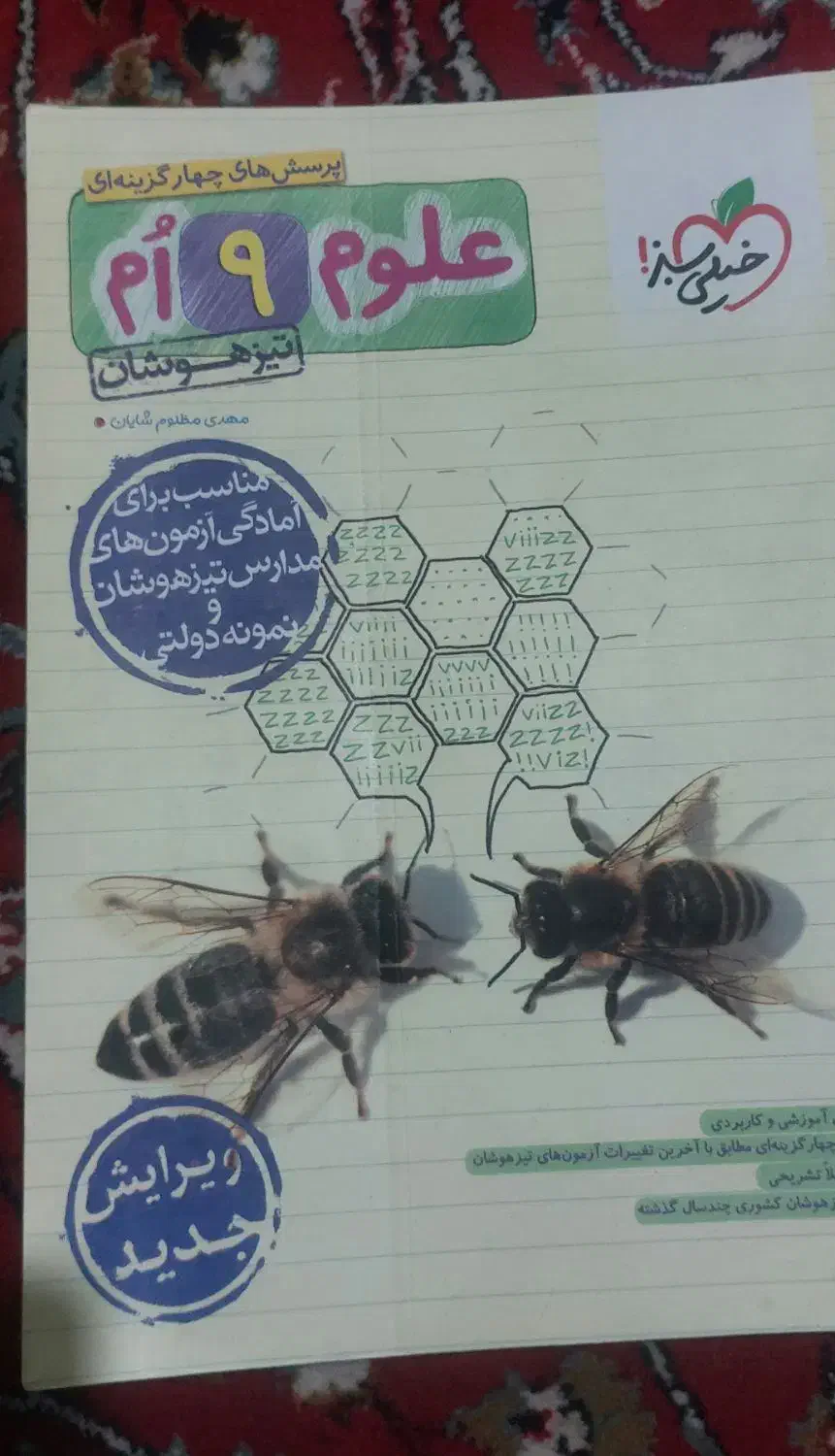 کتاب علوم نهم خیلی سبز|کتاب و مجله آموزشی|شیراز, گلشن|دیوار