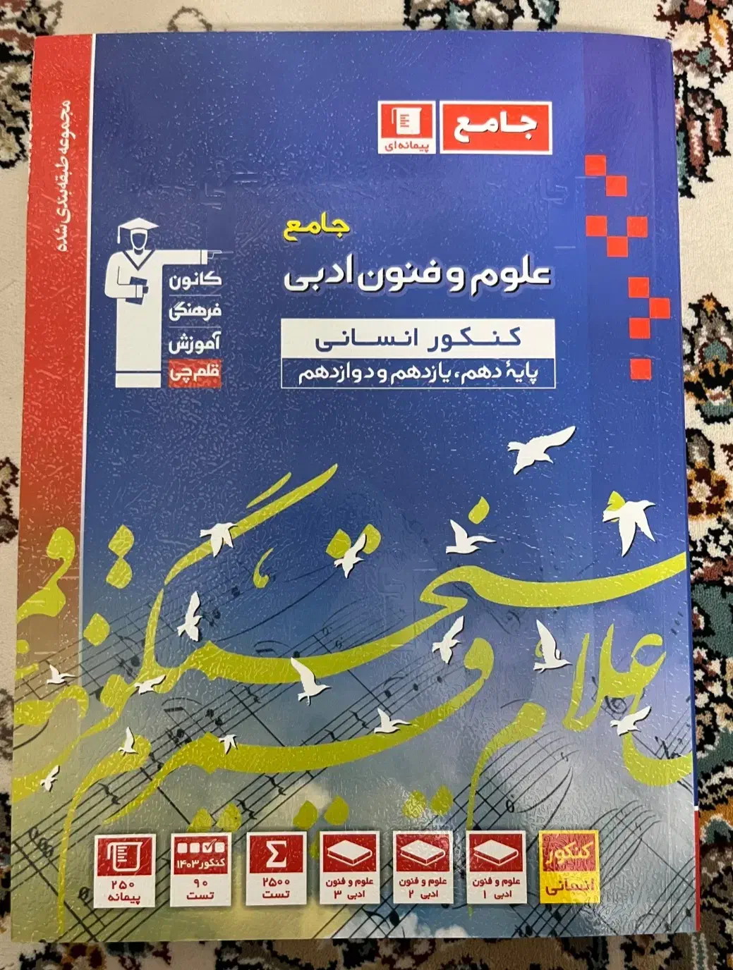 کتاب تست علوم وفنون جامع|کتاب و مجله آموزشی|قم, نیروگاه|دیوار