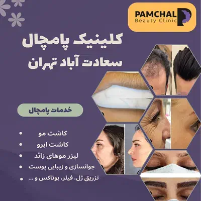 کلینیک پوست و مو پامچال‌کاشت مو،ابرو،لیزر،جوانسازی|خدمات آرایشگری و زیبایی|تهران, سعادت‌آباد|دیوار