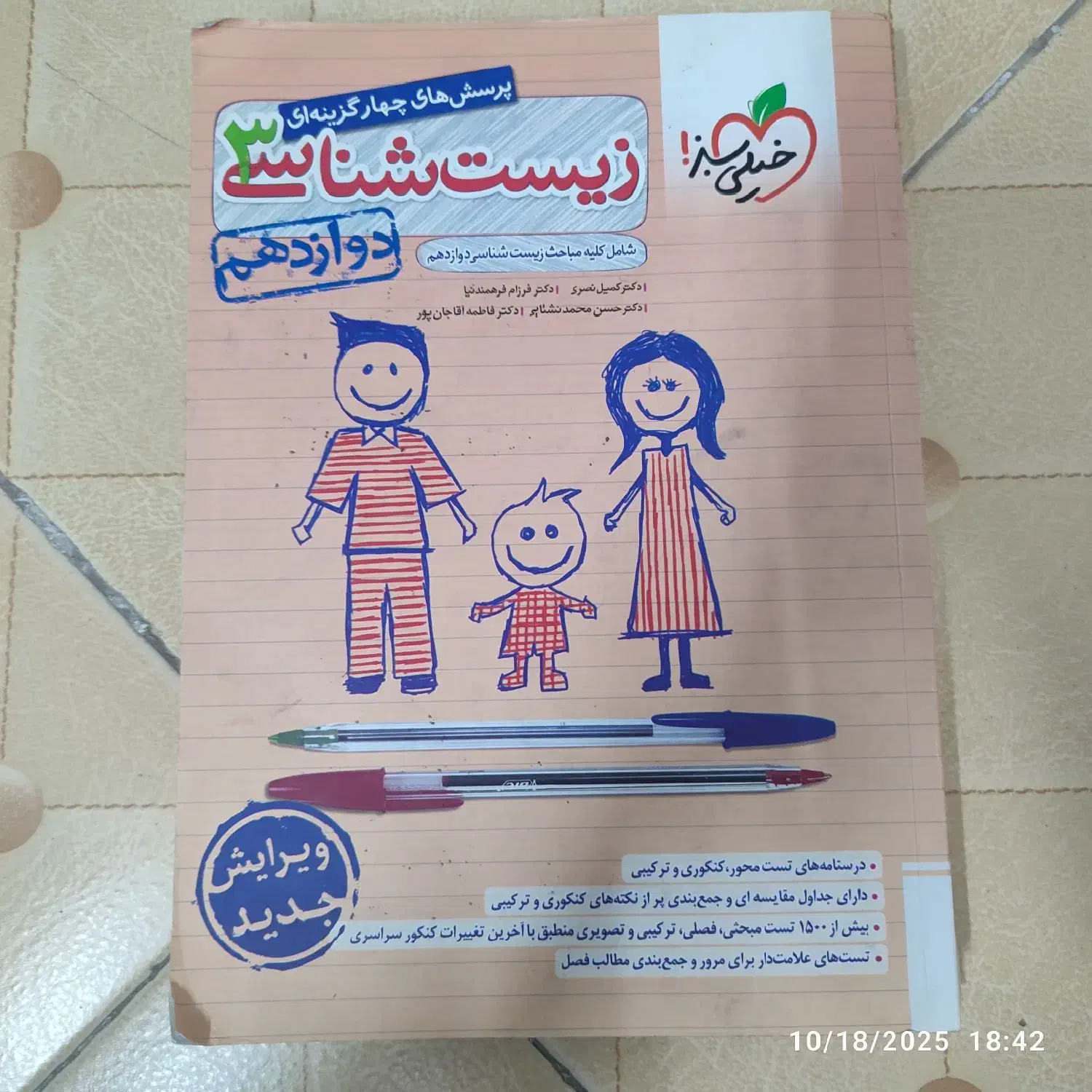 کتاب تست زیست دوازدهم خیلی سبز|کتاب و مجله آموزشی|تهران, چیتگر شمالی|دیوار