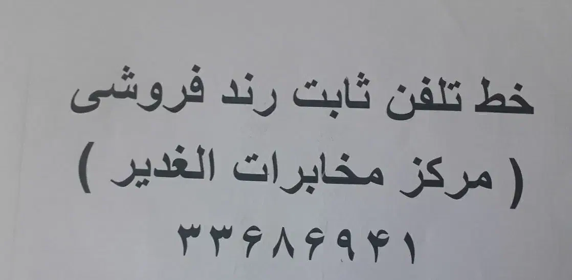 خط ثابت|تلفن رومیزی|تهران, مینای شمالی (مخبر)|دیوار