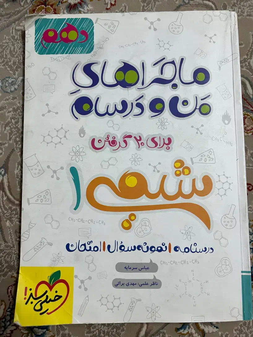 کتاب فارسی/شیمی دهم|لوازم التحریر|تهران, یافت‌آباد|دیوار