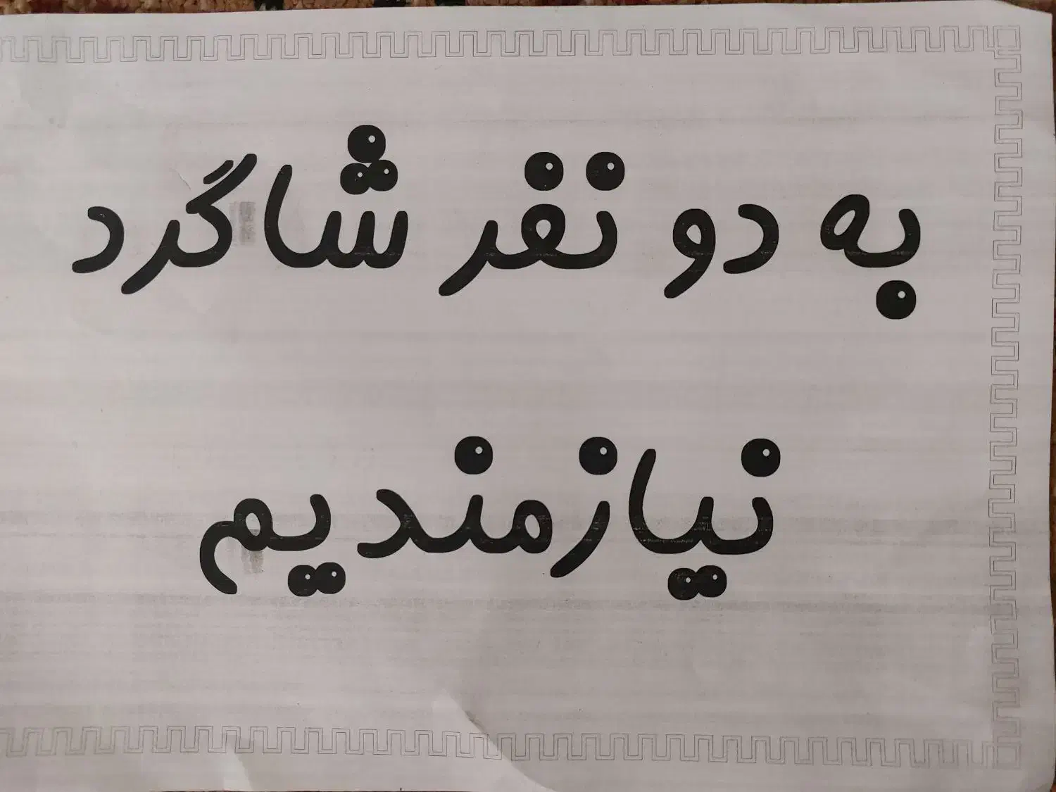 به شاگرد کارواش نیازمندیم|استخدام سرایداری و نظافت|آشخانه, |دیوار