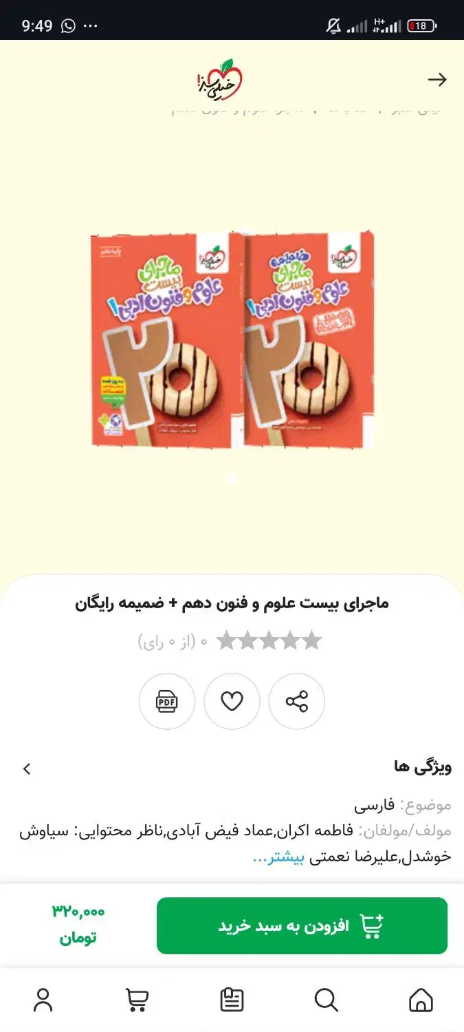 کتاب ماجرای بیست علوم فنون دهم انسانی|کتاب و مجله آموزشی|جیرفت, |دیوار