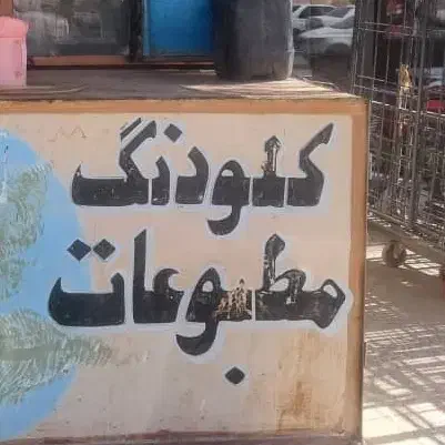 اجاره دکه جنب مخابرات|اجارهٔ مغازه و غرفه|میناب, |دیوار