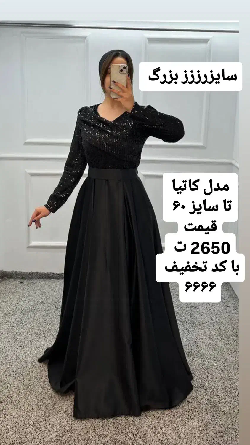 بزرگترین مجلسی قزوین کد تخفیف ۶۶۶۶|لباس|قزوین, |دیوار