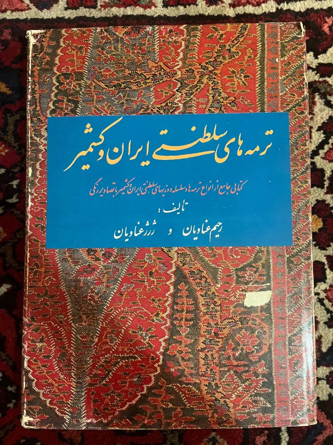 کتاب نایاب و‌قدیمی ترمه های سلطنتی ایران و کشمیر|کلکسیون اشیاء عتیقه|تهران, نیاوران|دیوار