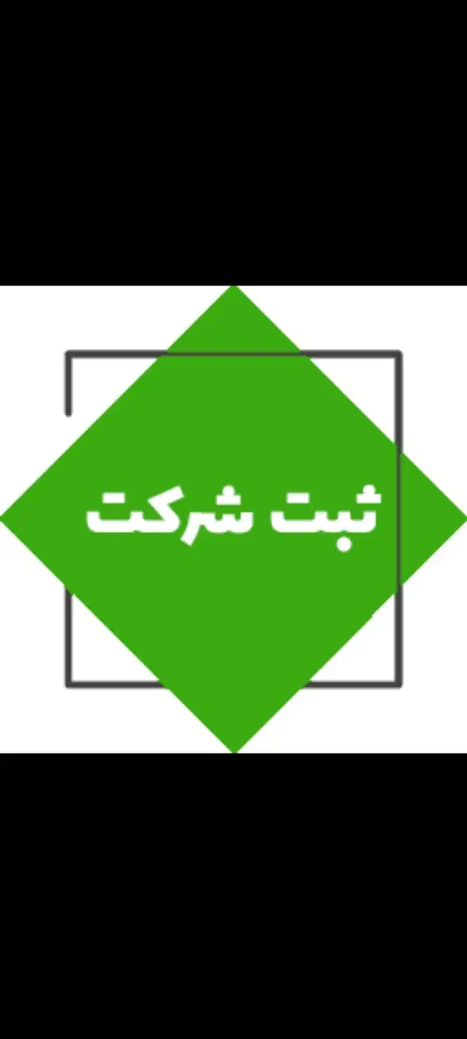 ثبت شرکت،برند،کارت بازرگانی،رتبه بندی شرکت|خدمات مالی، حسابداری، بیمه|خمینی‌شهر, |دیوار
