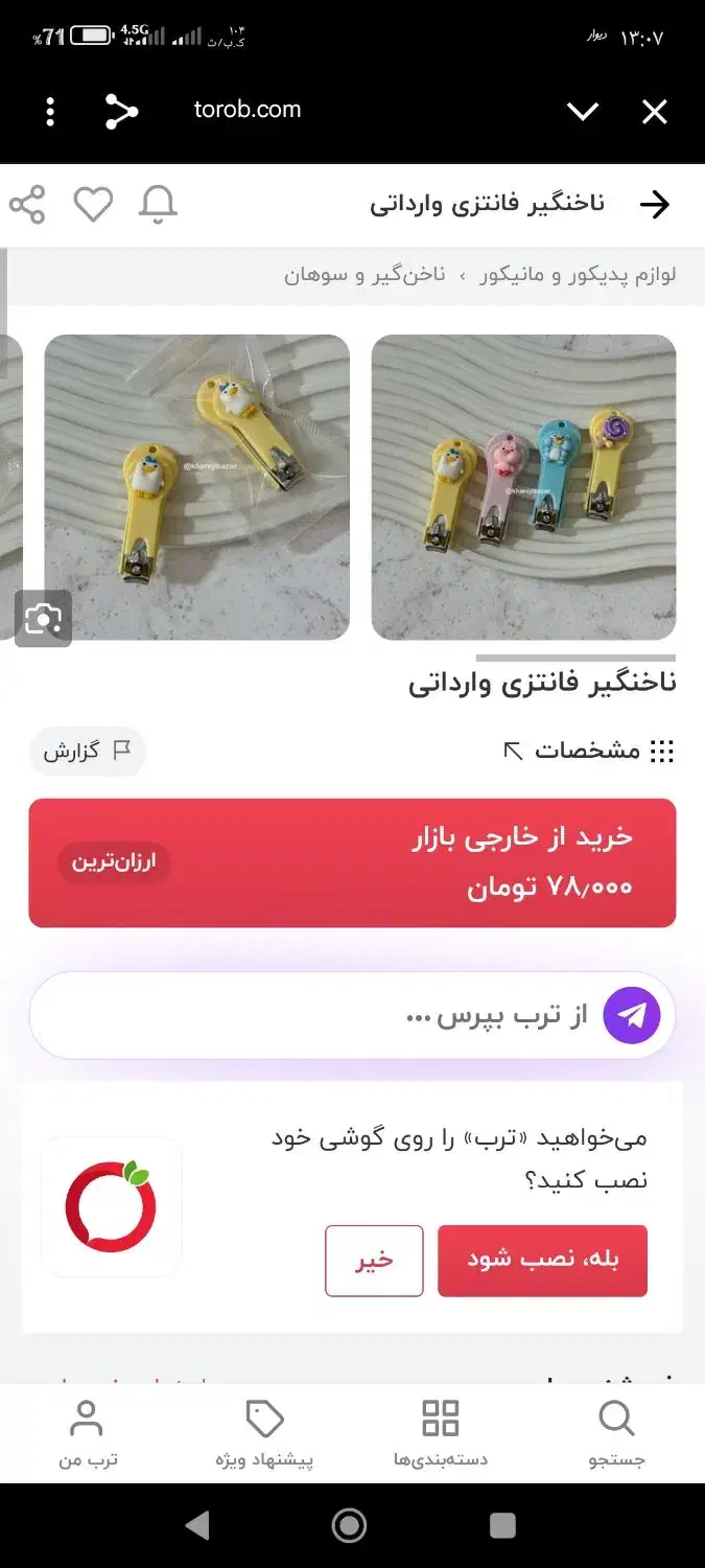 ناخن گیرفانتزی|آرایشی، بهداشتی، درمانی|تهران, بیسیم|دیوار