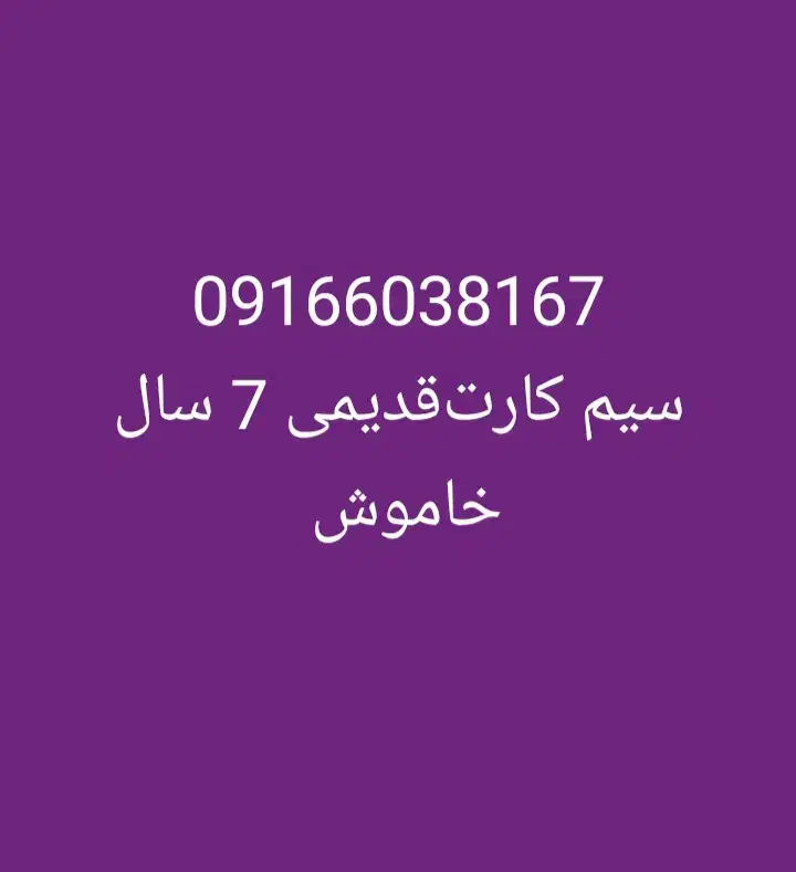 سیم کارت دایم قدیمی|سیم‌کارت|اهواز, کوی باهنر|دیوار