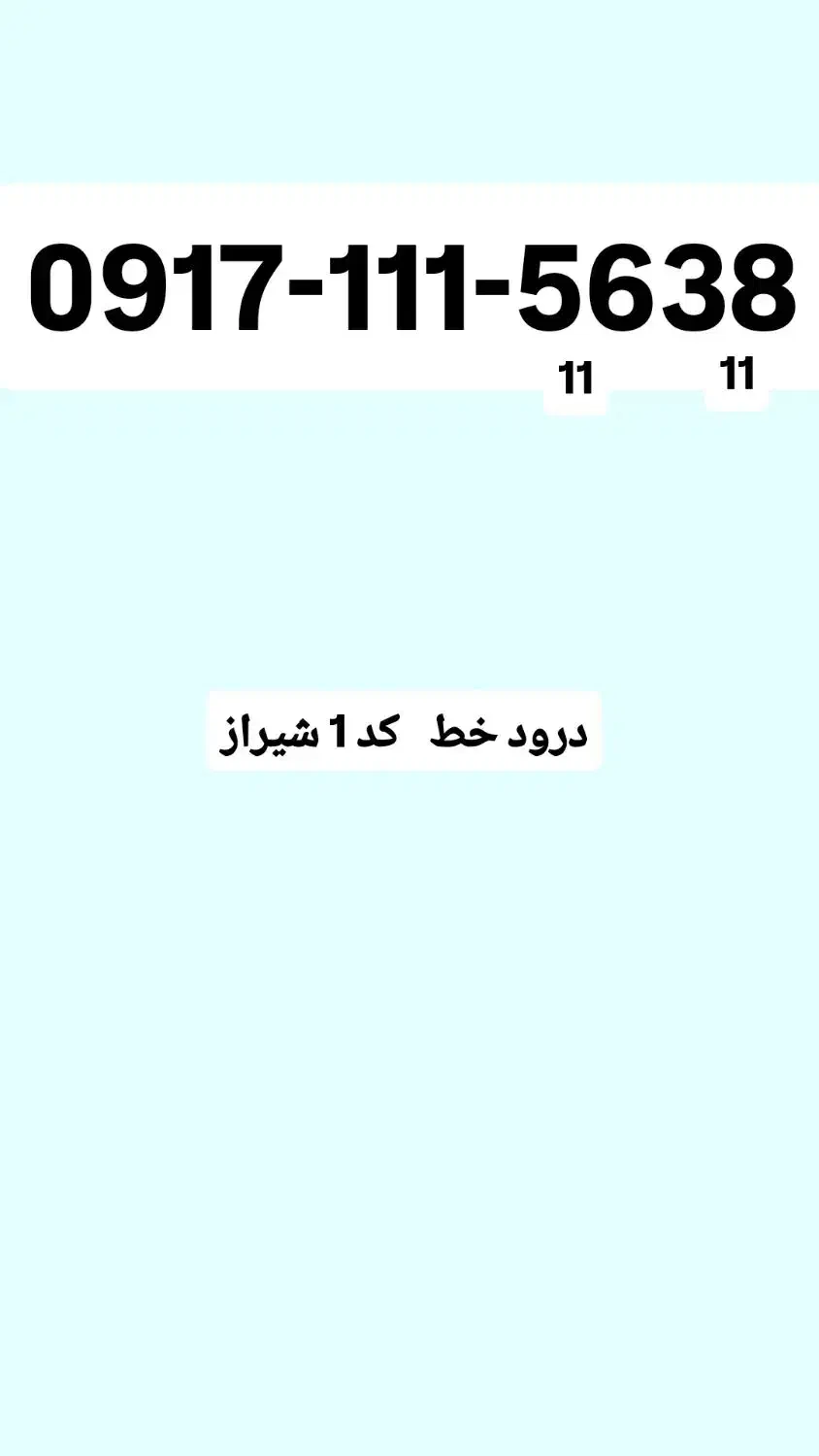 خط 111 رند کد یک شیراز|سیم‌کارت|شیراز, شهرک گلستان|دیوار