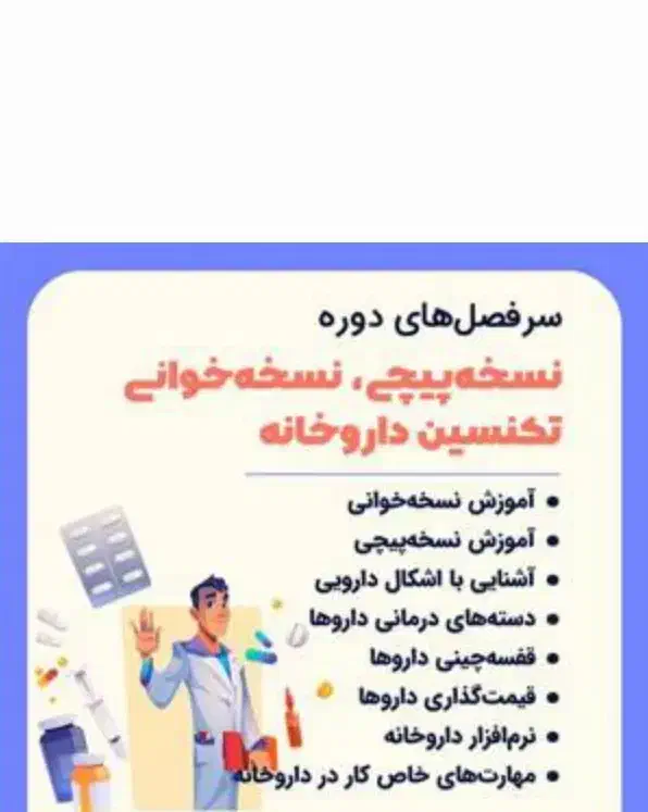 تکنسین داروخانه|فعالیت داوطلبانه|بهبهان, |دیوار