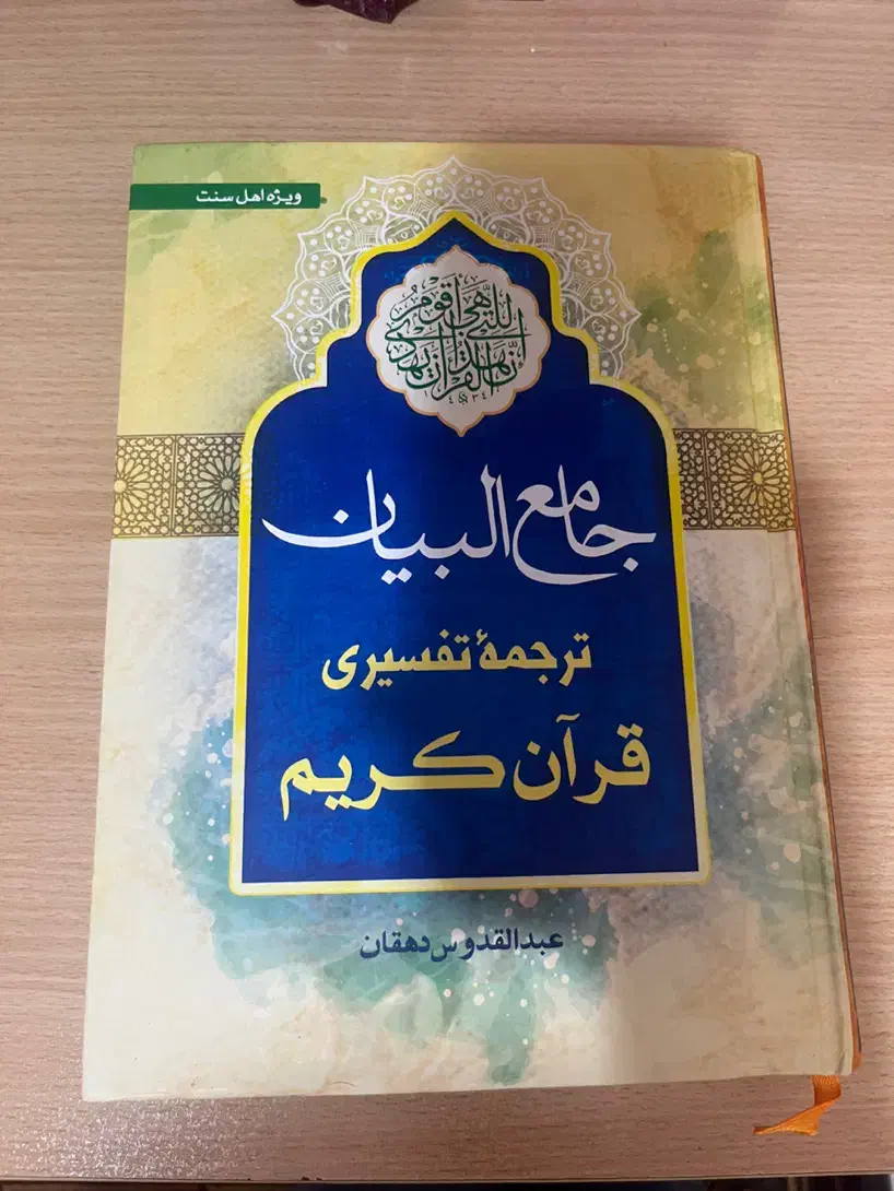 جامع البیان تفسیر قرآن|کتاب و مجله مذهبی|تهران, دهم فروردین|دیوار