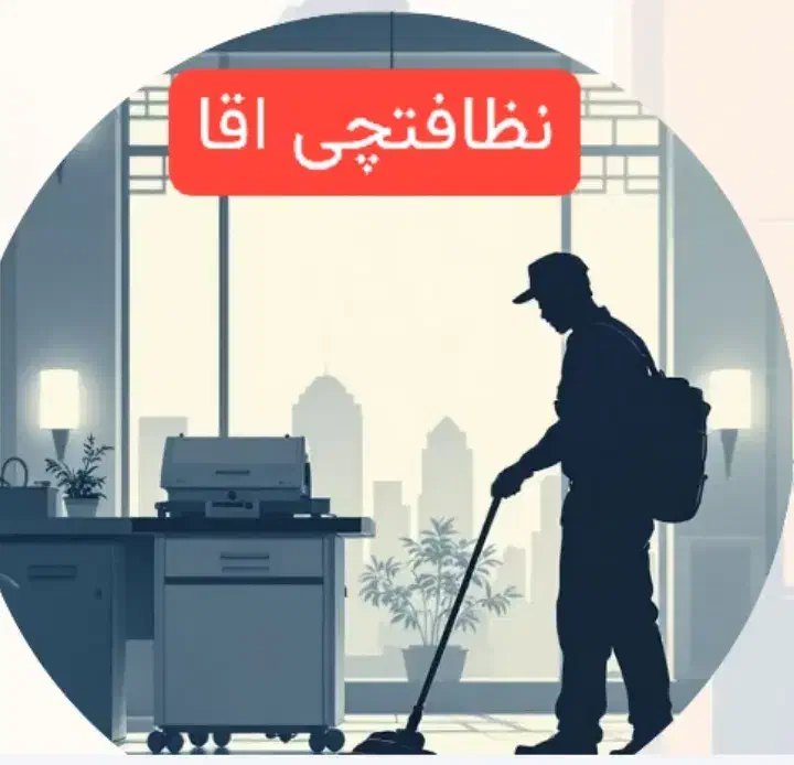 خدمات نظافت منزل و اداری سهند توسط( اقا)|خدمات نظافت|سهند, |دیوار