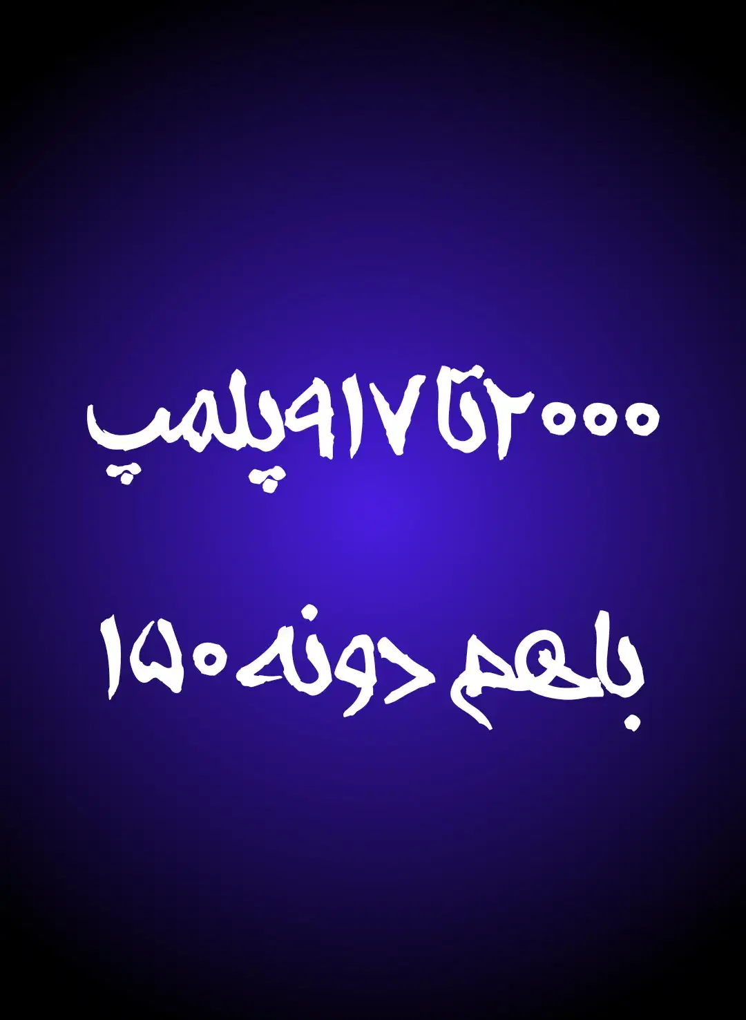 ارزانترین|سیم‌کارت|شیراز, دانشگاه شیراز|دیوار