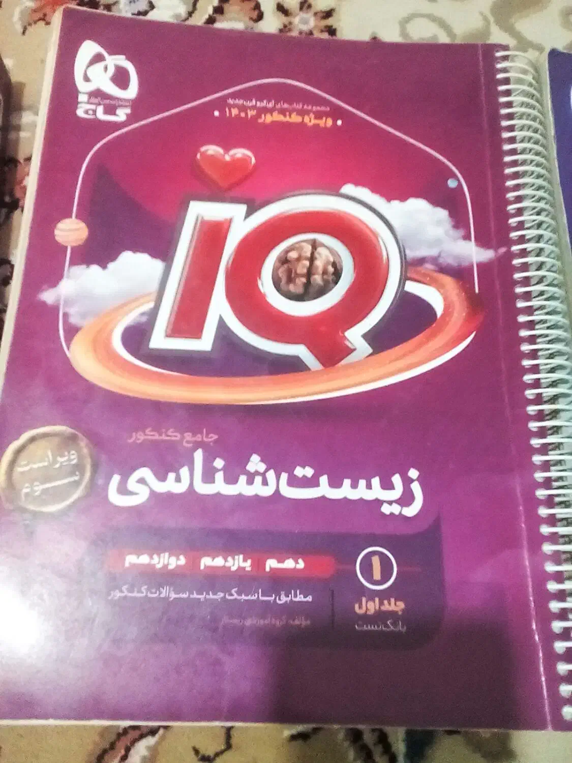 زیست و شیمی آیکیو جامع|کتاب و مجله آموزشی|هشترود, |دیوار