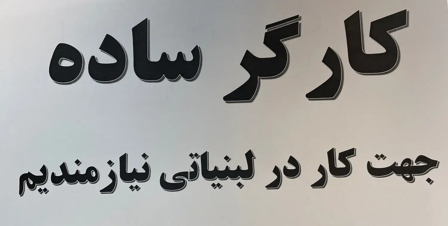 فروشنده جهت کار در لبنیاتی|استخدام خدمات فروشگاه و رستوران|تهران, کن|دیوار