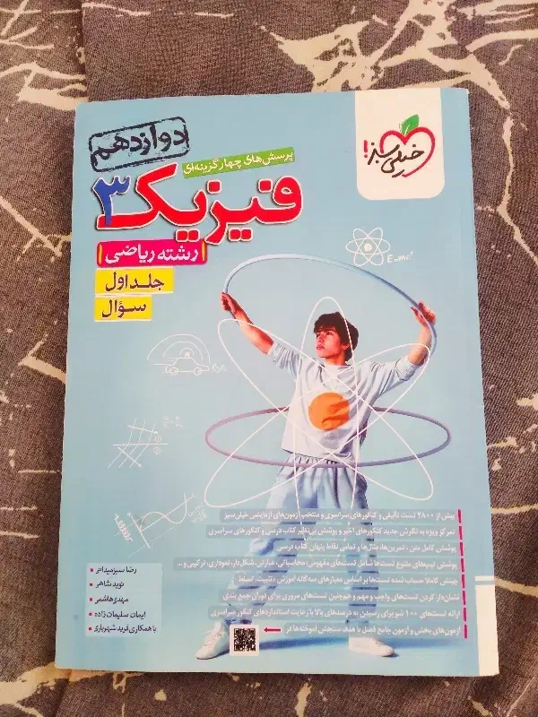 فیزیک ۳ رشته ریاضی جلد۱ (سوال)|کتاب و مجله آموزشی|مرودشت, بیست متری بیمارستان|دیوار