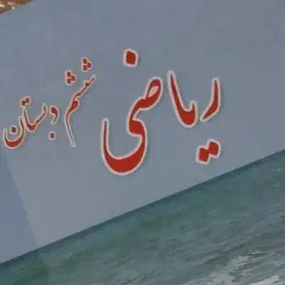 تدریس خصوصی ریاضیات|خدمات آموزشی|قزوین, |دیوار