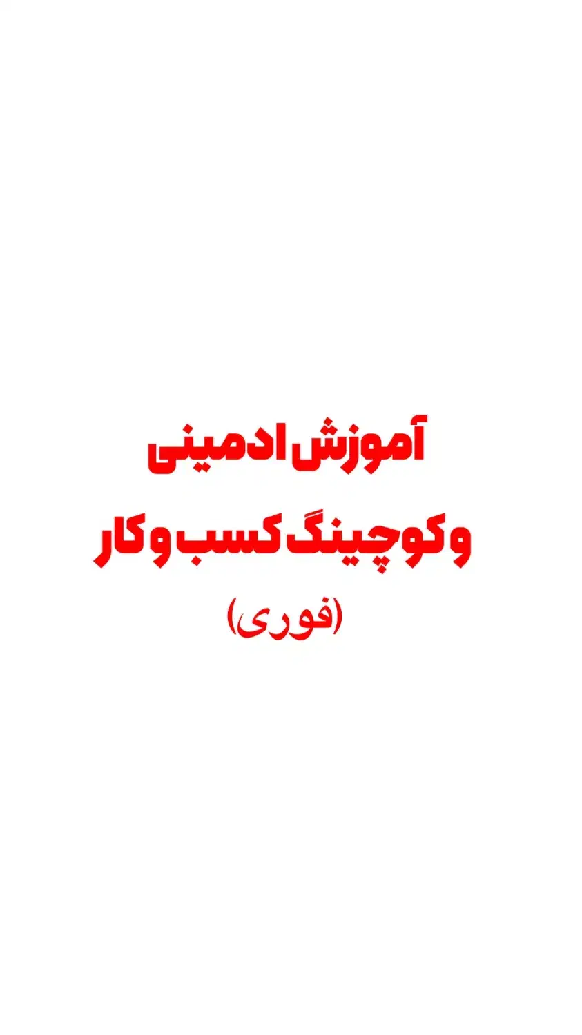 آموزش حضوری ادمین|خدمات آموزشی|رشت, پارک شهر|دیوار