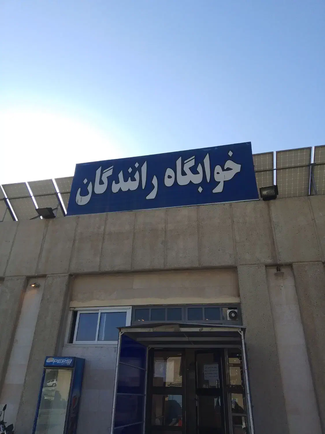 نگهبان خوابگاه رانندگان|استخدام سرایداری و نظافت|مشهد, ترمینال|دیوار