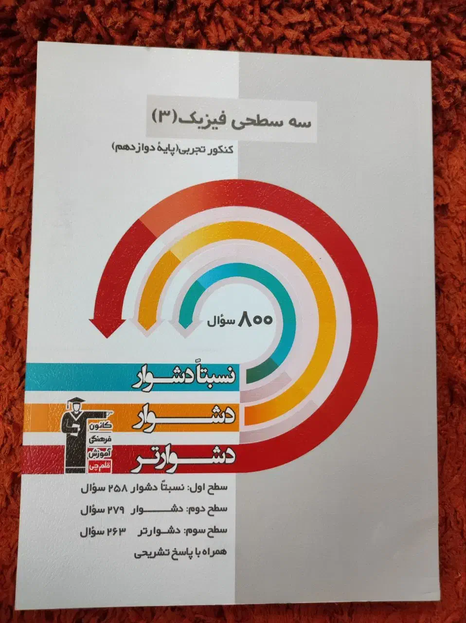 کتاب دوازدهم تجربی .کانون قلم چی|کتاب و مجله آموزشی|زابل, |دیوار