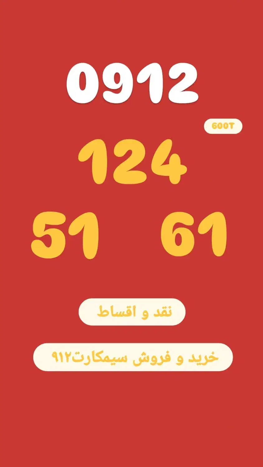 0912.124.51.61|سیم‌کارت|تهران, تجریش|دیوار