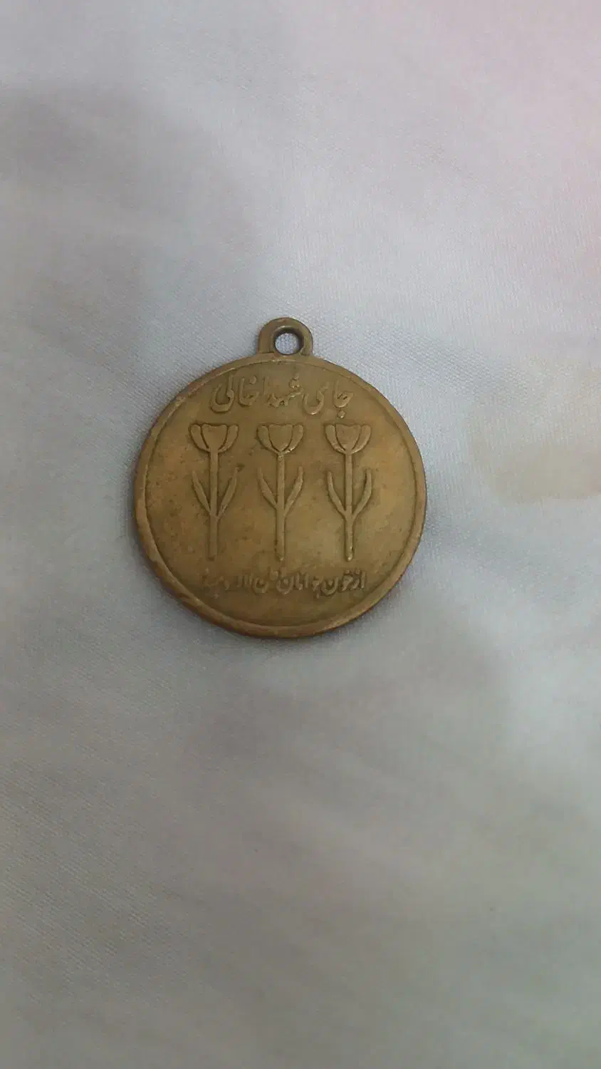 مدال یاد بود|کلکسیون اشیاء عتیقه|تهران, شهرک زینبیه|دیوار