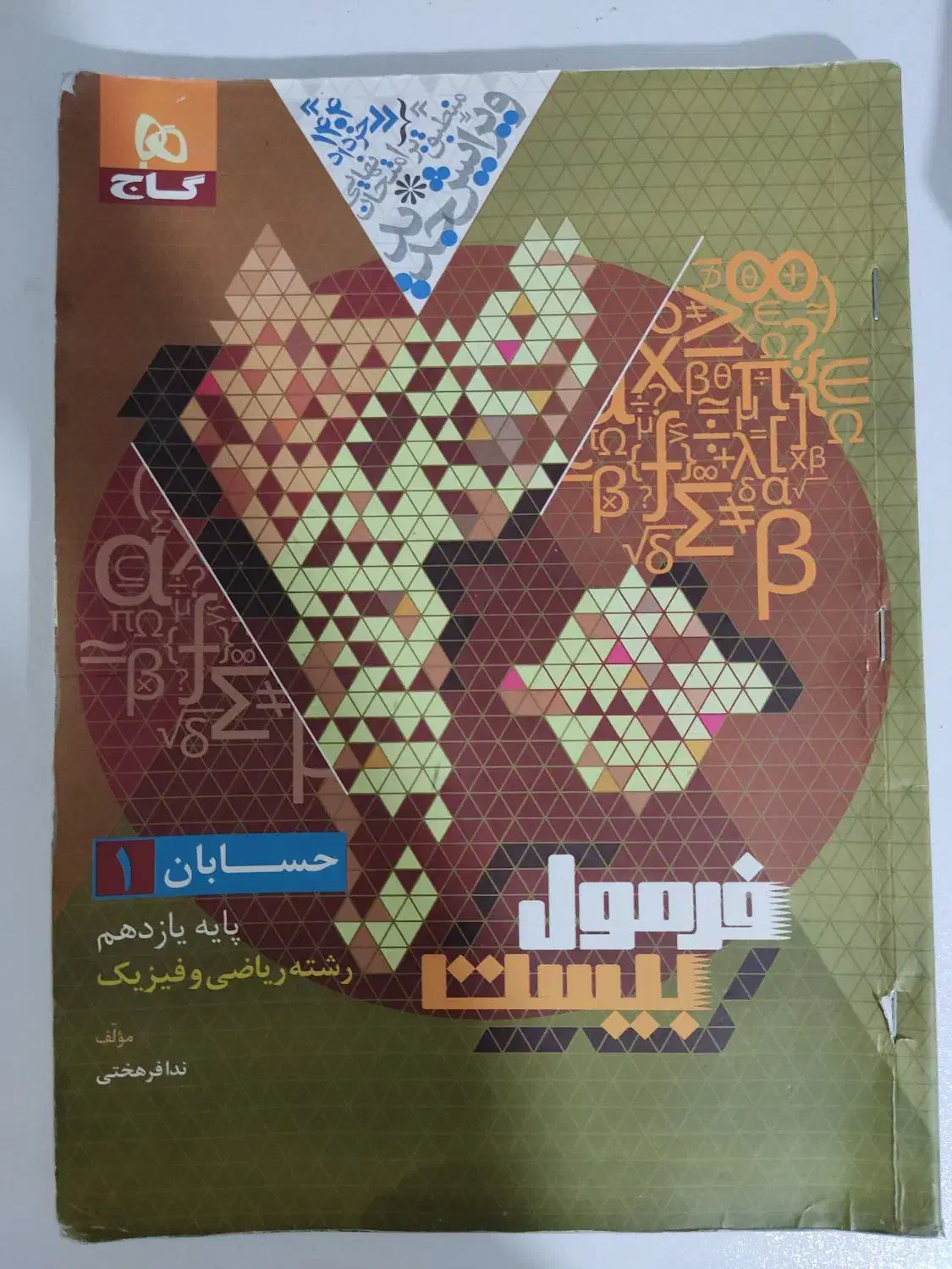 کتاب فرمول بیست حسابان یازدهم مخصوص رشته ریاضی|کتاب و مجله آموزشی|تهران, کوهک|دیوار