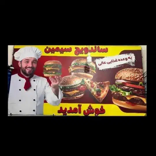 نیاز به همکاری در ساندویچی|استخدام خدمات فروشگاه و رستوران|حمیدیا, |دیوار