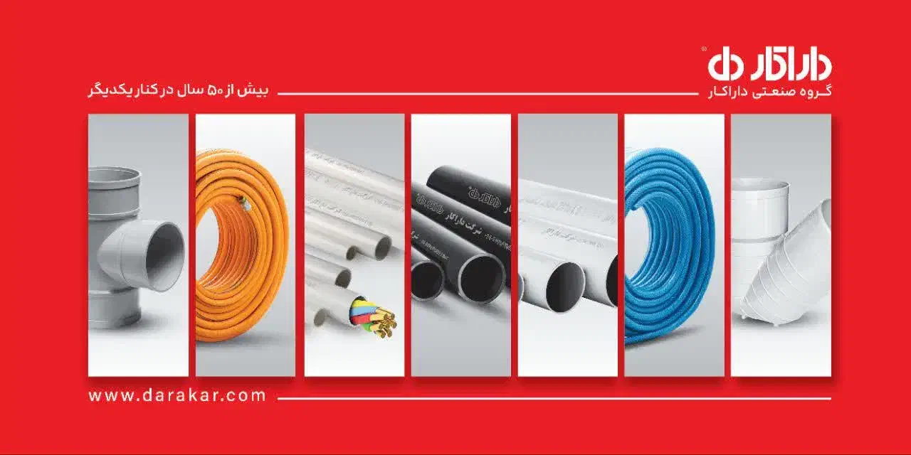 لوله و اتصالات داراکار ونیوپایپ|مصالح و تجهیزات ساختمان|شهرضا, |دیوار