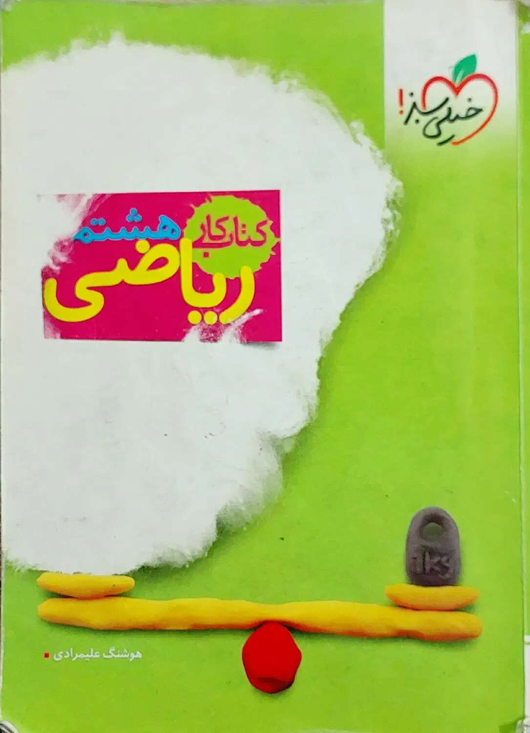 کتاب کار ریاضی هشتم|کتاب و مجله آموزشی|قم, یزدان‌شهر|دیوار