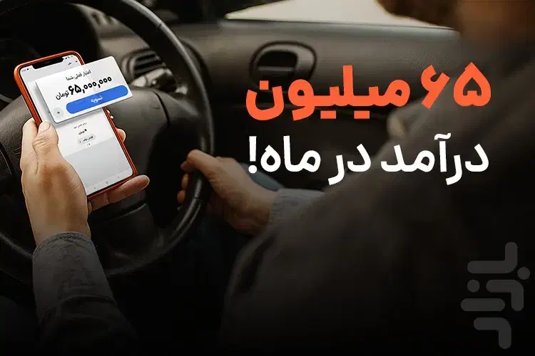 تپسی ثبت نام کن در لحظه 200هزار نقدی  جایزه بگیر|استخدام حمل و نقل|قم, پردیسان|دیوار