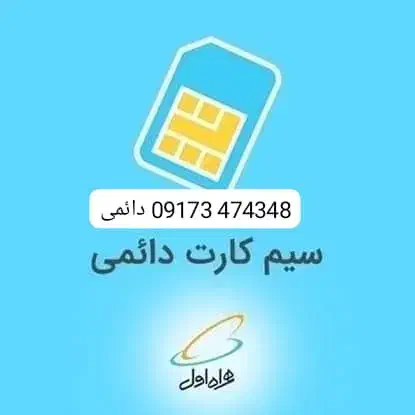 سیم کارت رند دائمی همراه اول|سیم‌کارت|کوار, |دیوار