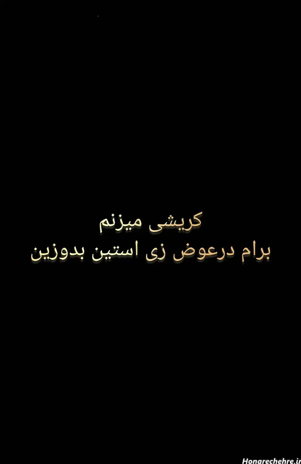 کریشی|لباس|میرجاوه, |دیوار