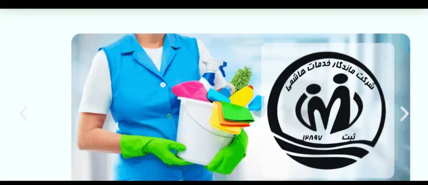 استخدام نیرو خدماتی دائم و ساعتی.پرستار|استخدام سرایداری و نظافت|بندرعباس, |دیوار