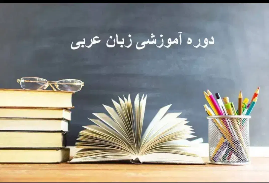 دوره آموزشی زبان عربی|خدمات آموزشی|قزوین, |دیوار