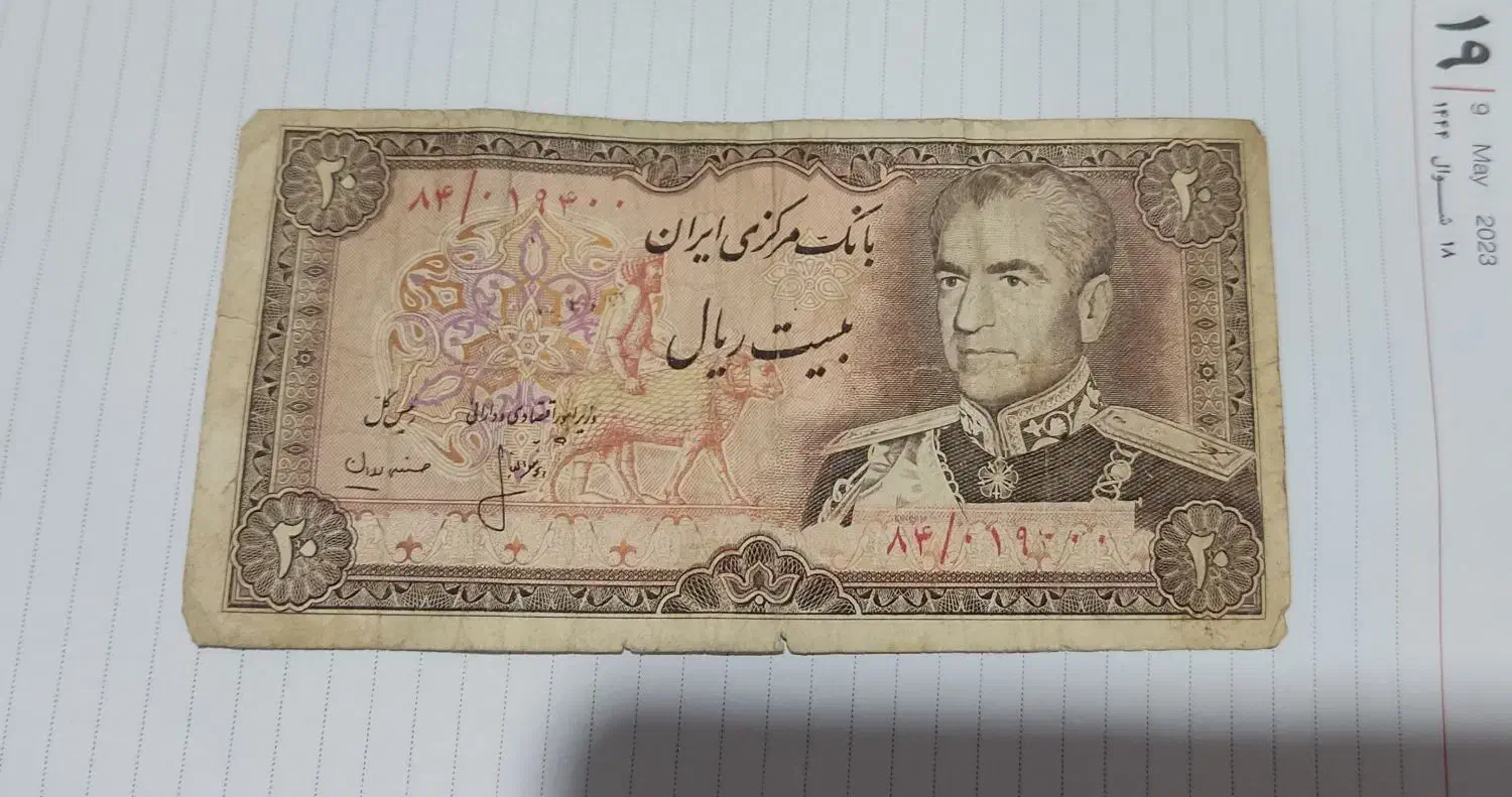 بیست ریالی شاهی|کلکسیون سکه، تمبر، اسکناس|لنگرود, |دیوار