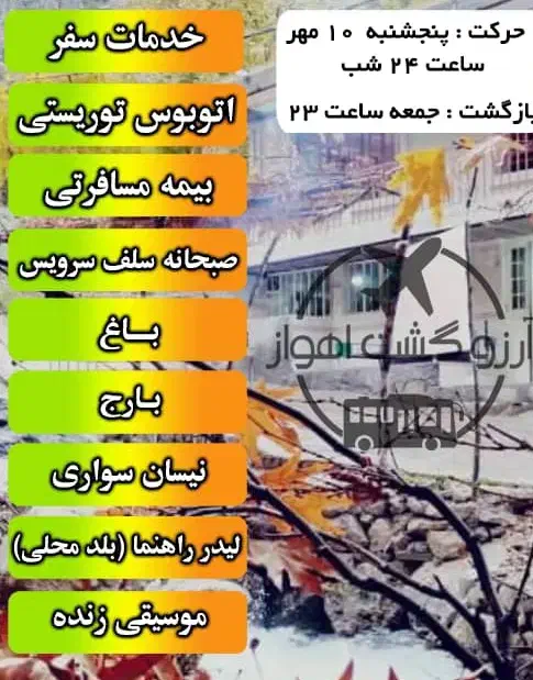 تور ویژه ابشار شیوند|تور و چارتر|اهواز, بهارستان|دیوار