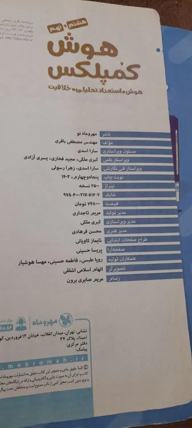 کتاب تست هوش|کتاب و مجله آموزشی|تهران, ائمه اطهار|دیوار